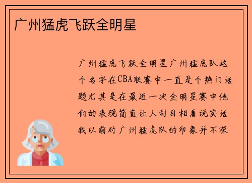 广州猛虎飞跃全明星