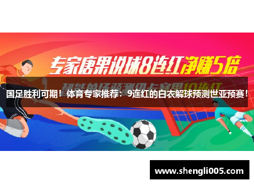 国足胜利可期！体育专家推荐：9连红的白衣解球预测世亚预赛！