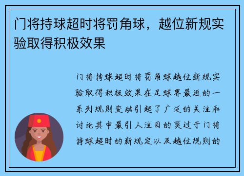门将持球超时将罚角球，越位新规实验取得积极效果