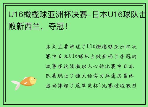 U16橄榄球亚洲杯决赛-日本U16球队击败新西兰，夺冠！