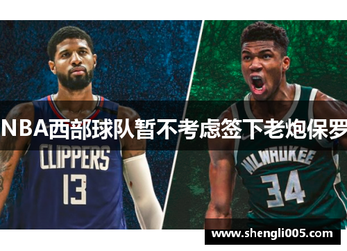 NBA西部球队暂不考虑签下老炮保罗