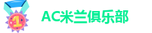 ac米兰官方app